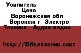 Усилитель VICTOR AX-S 70 › Цена ­ 8 500 - Воронежская обл., Воронеж г. Электро-Техника » Аудио-видео   